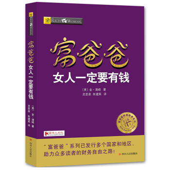 富爸爸女人一定要有钱 (2017年修订版) (美)金清崎 著 富爸爸穷爸爸系列新版图书投