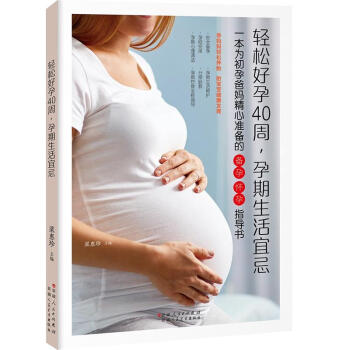 輕鬆好孕40周 孕期生活宜忌 孕婦書籍十月懷胎每日必讀 胎教書籍 孕媽媽孕婦百科全書 備孕