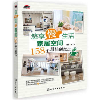 包邮 悠享"慢"生活:家居空间158个*佳创意点 家居家装装修设计类书籍 空间设计 房子 pdf epub mobi 电子书 下载