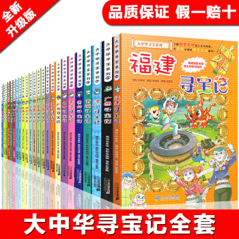 全24冊大中華尋寶記係列全套 福建尋寶記 7-10歲我的第一本尋寶記係列漫畫書 中國地理百科全書 pdf epub mobi 電子書 下載