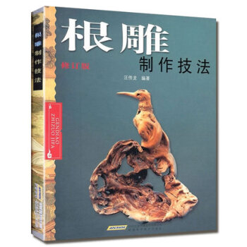 根雕书籍 根雕制作技法-修订版 彩色图文版 根雕制作技法根雕艺术书 民间艺术 中国根艺雕刻