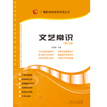 包邮 广播影视类高考专用丛书:文艺常识 影视高考 高考艺术考试 电视艺术编导 摄影专业历 pdf epub mobi 电子书 下载
