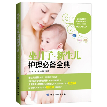 坐月子 新生兒護理全典 pdf epub mobi 電子書 下載