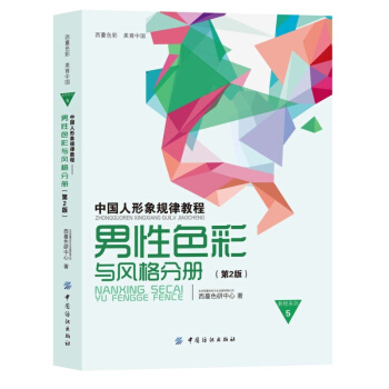 中國人形象規律教程：男性色彩與風格分冊（第2版） pdf epub mobi 電子書 下載