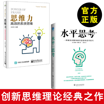 正版 水平思考+思维力高效的系统思维 德·博诺思考技巧 一种解决问题和激发创意的思 pdf epub mobi 电子书 下载