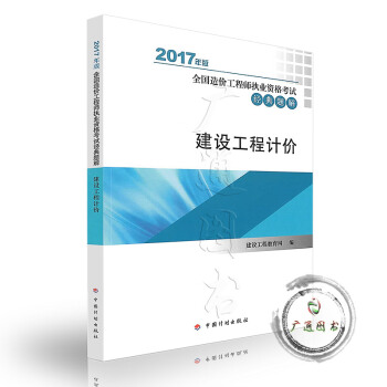 建設工程計價2017年全國造價工程師職業資格考試（經典題解） pdf epub mobi 電子書 下載