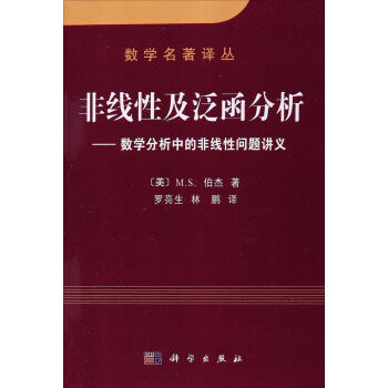 非线性与泛函分析 pdf epub mobi 电子书 下载