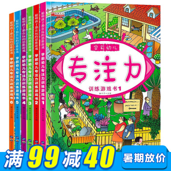 学前幼儿专注力训练游戏书全6册 儿童全脑逻辑思维训练游戏书 智力开发 益智专注力游戏绘本书 pdf epub mobi 电子书 下载