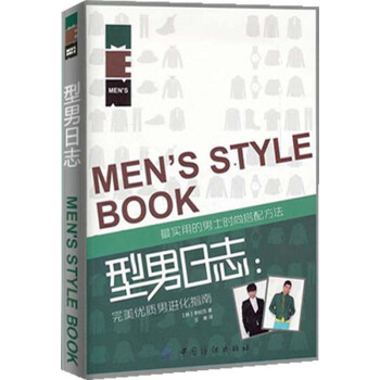 包邮 型男日志 优质男进化指南 男士时尚穿衣搭配方法 潮男服装