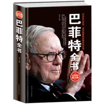 巴菲特全书巴菲特投资理念 继巴菲特传和巴菲特投资理财教你读财报金融书籍（精装） pdf epub mobi 电子书 下载