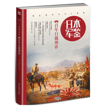 日本·軍鑒005:百年日俄博弈