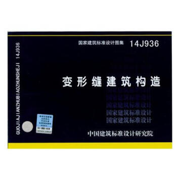 變形縫建築構造(14J936) pdf epub mobi 電子書 下載
