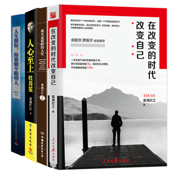 霧滿攔江4冊:在改變的時代改變自己+我不過低配的人生+人生很短你要做個聰明人+人心至上杜月