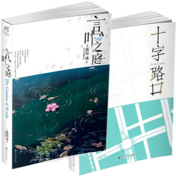 正版全套2冊 言葉之庭+十字路口