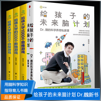 全4册】给孩子的未来脑计划+哈佛大学500个数独侦探游戏1000个思维游戏 魏坤琳最强大脑 pdf epub mobi 电子书 下载