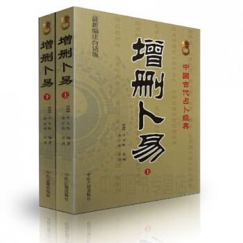 增刪蔔易(上下全2冊) 新編注白話版 中國古代占蔔經典 pdf epub mobi 電子書 下載