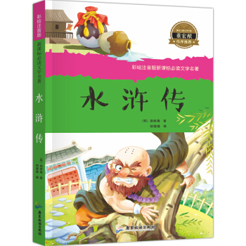 水滸傳彩繪學生版注音版 新課標文學名著 適閤一年級二年級課外書兒童讀物7-10-12歲