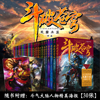 鬥破蒼穹小說全套30冊【完結版】 升級典藏版 同名3D動畫熱播 天蠶土豆代錶作品青春文學玄幻小說 pdf epub mobi 電子書 下載