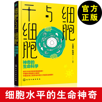细胞与干细胞 神奇的生命科学 王佃亮,陈海佳 动物细胞植物细胞研究书籍 细胞结构构造生命 pdf epub mobi 电子书 下载