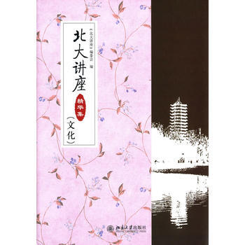 北大講座精華集(文化)