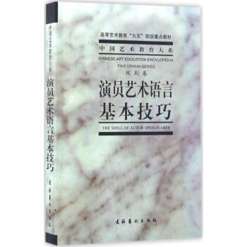 演員藝術語言基本技巧戲劇捲 pdf epub mobi 電子書 下載