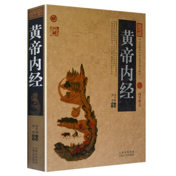 黃帝內經全集正版 全注全譯白話版 皇帝內經全集正版靈樞素問校釋人體經絡穴位 pdf epub mobi 電子書 下載