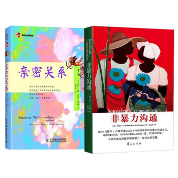 親密關係+非暴力溝通 套裝2冊(第5版)