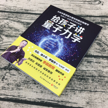 【正版包郵】給孩子講量子力學：大科學傢講給小朋友的前沿物理學 pdf epub mobi 電子書 下載