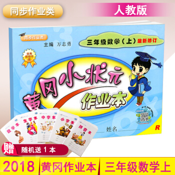 包邮2018秋黄冈小状元作业本三年级上册数学（上）人教版三年级上册数学书配套使用 pdf epub mobi 电子书 下载