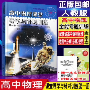 现货2019年 高中物理课堂导学与针对训练第一册(配人教必修1、必修2)中学全能导练丛书 pdf epub mobi 电子书 下载