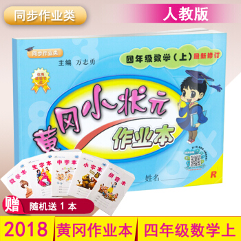 2018鞦黃岡小狀元作業本 4四年級上冊數學練習冊 R人教版同步配套練習冊 pdf epub mobi 電子書 下載