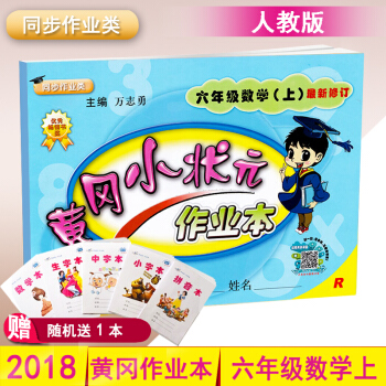 2018鞦包郵黃岡小狀元作業本6六年級上冊數學（上）R人教版 pdf epub mobi 電子書 下載