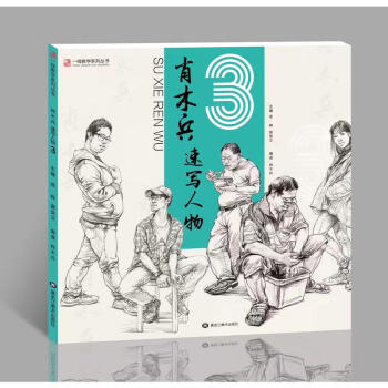 2017一线教学 肖木兵速写人物3 速写基本场景优秀临摹 人物速写对应范画写生高考联考 pdf epub mobi 电子书 下载