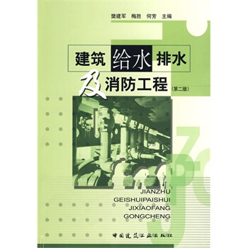 【京东】 建筑给水排水及消防工程(第二版) pdf epub mobi 电子书 下载