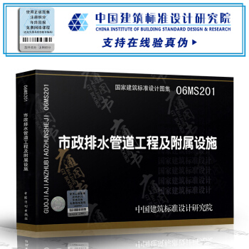 【京东】 06MS201市政排水管道工程及附属设施(建筑标准图集)—市政给水排水 pdf epub mobi 电子书 下载