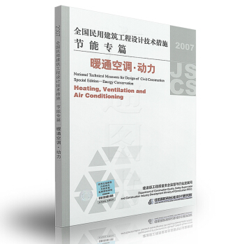 【京東】 全國民用建築工程設計技術措施 節能專篇：暖通空調 動力(2007年版 pdf epub mobi 電子書 下載