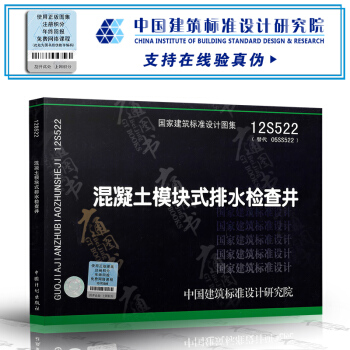 国标图集标准设计图集 12S522 混凝土模块式排水检查井 (替代05SS522) pdf epub mobi 电子书 下载
