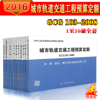 城市軌道交通工程預算定額GCG103-2008(全十冊)