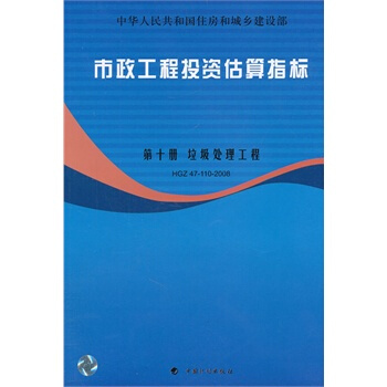 市政工程投資估算指標(第十冊)垃圾處理工程 pdf epub mobi 電子書 下載