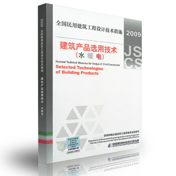 全國民用建築工程設計技術措施:建築産品選用技術(水 暖 電氣)(2009年版)