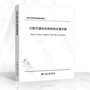 公路交通标志和标线设置手册 交通部公路科学研究院 pdf epub mobi 电子书 下载