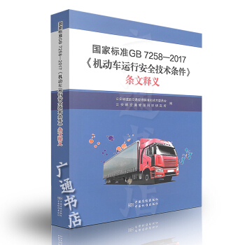 GB 7258-2017 《机动车运行安全技术条件》实施指南 公安部交通管理 pdf epub mobi 电子书 下载