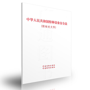 中华人民共和国特种设备安全法(附相关文件) pdf epub mobi 电子书 下载