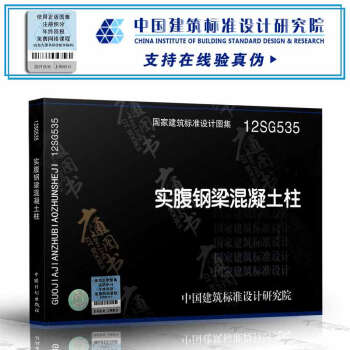 12SG535 實腹鋼梁混凝土柱——結構專業 pdf epub mobi 電子書 下載