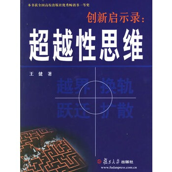 創新啓示錄: 超越性思維 王健