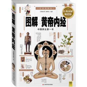 图解黄帝内经(经典图解畅销版) pdf epub mobi 电子书 下载