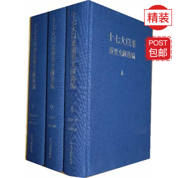 十七大以来重要文献选编（上中下 精装版） pdf epub mobi 电子书 下载