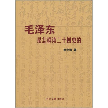毛澤東是怎樣讀二十四史的 pdf epub mobi 電子書 下載