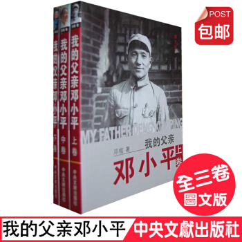 我的父亲邓小平 （图文版 全三卷） pdf epub mobi 电子书 下载