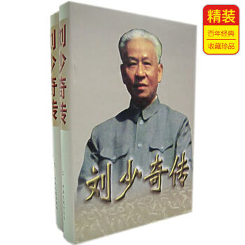 刘少奇传 （上下卷 精装版） pdf epub mobi 电子书 下载